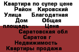 Квартира по супер цене!!! › Район ­ Кировский › Улица ­ 1 Благодатная › Дом ­ 1 › Общая площадь ­ 41 › Цена ­ 1 200 000 - Саратовская обл., Саратов г. Недвижимость » Квартиры продажа   . Саратовская обл.,Саратов г.